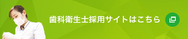 歯科衛生士採用サイトはこちら