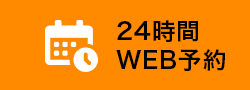 24時間WEB予約