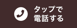 タップで電話する