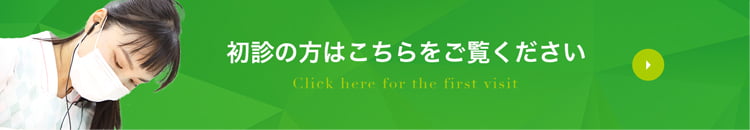 初診の方はこちらをご覧ください