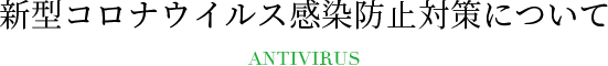 新型コロナウイルス感染防止対策について 